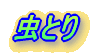 ���Ƃ�