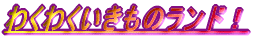 �킭�킭�������̃����h�I