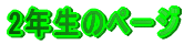 2�N���̃y�[�W