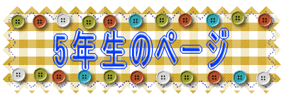 5�N���̃y�[�W 