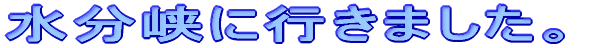 �������ɍs���܂����B