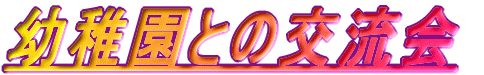 �c�t���Ƃ̌𗬉�