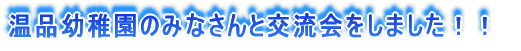 ���i�c�t���݂̂Ȃ���ƌ𗬉�����܂����I�I