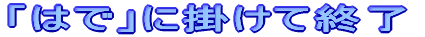 u͂ŁvɊ|ďI
