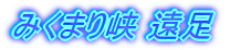 ݂܂苬 