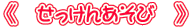 �s�@�������񂠂��с@�t