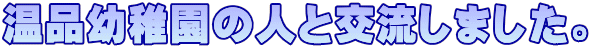 ���i�c�t���̐l�ƌ𗬂��܂����B