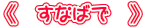 �s�@���Ȃ΂Ł@�t