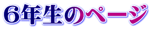 6�N���̃y�[�W