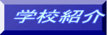 �w�Z�Љ� 