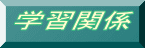 �w�K�֌W 