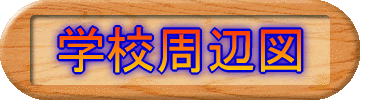�w�Z���Ӑ}