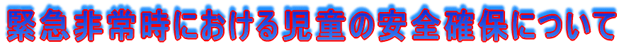 �ً}��펞�ɂ����鎙���̈��S�m�ۂɂ��� 