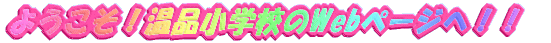 �悤�����I���i���w�Z��Web�y�[�W�ցI�I