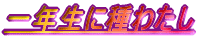 ��N���Ɏ�킽��