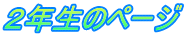 �Q�N���̃y�[�W