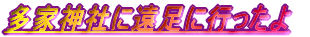 ���Ɛ_�Ђɉ����ɍs������
