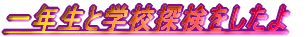 ��N���Ɗw�Z�T����������